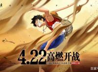 官宣定档4月22日！航海王热血航线也许是今年首个爆款漫改手游