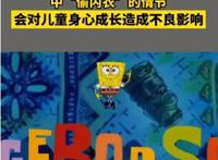 海绵宝宝被下架两集，中年危机没有毛病，“偷衣服”是什么习惯