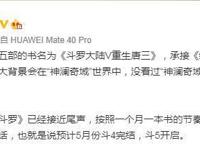 重磅剧透来袭，斗罗大陆第5部书名公布！唐三重活，前往神澜奇域