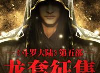 斗罗大陆第五部的主角会是霍斩疾吗？为何说结果可能会出人意料？