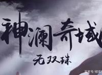 神澜奇域无双珠第九十四章天妖血脉