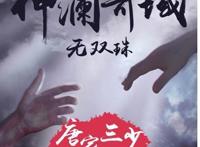 震撼：《龙王传说》将完结，新书《神澜奇域无双珠》主角已上线！