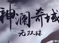 《神澜奇域无双珠》未来将会有七本书，比《斗罗大陆》还厉害