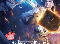 《神澜奇域无双珠》动画今日开播！双A异族少年带你燃爆暑假！