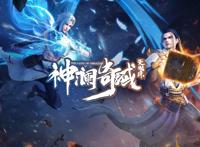 《神澜奇域无双珠》第一季完结撒花，官方透露第二季动画寒假上线