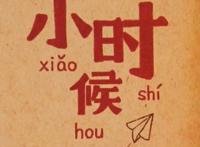 改革开放40年变迁，我的童年玩这些……