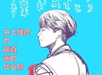 《灌篮高手》新情报，井上雄彦发布藤真健司毕业照，获粉丝好评