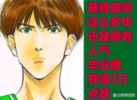 《灌篮高手》新情报，井上雄彦发布藤真健司毕业照，获粉丝好评