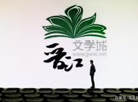 过山车上的晋江文学城