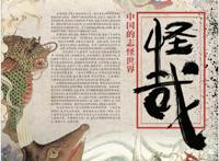 中国妖怪VS日本妖怪：姑获鸟、天狗和九尾狐的传说