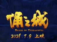 影迷评《俑之城》：场面宏大题材新颖