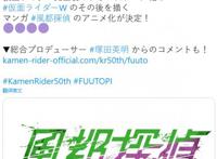 网友预言成真，《假面骑士W》续篇漫画《风都侦探》动画化决定