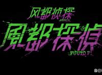 《风都侦探》—首部假面骑士动画版大作，且是《假面骑士W》续作