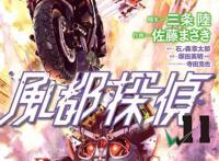 假面骑士W特摄变动漫，风都侦探漫画破11卷，二叔回归专访