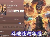 斗破苍穹年番公开，全年不停播，剧情全面升级，三大女神换新形象