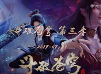 《斗破苍穹》“年番”官宣！大量角色公布，两位美女颜值超越薰儿