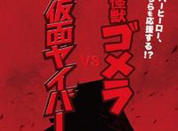 名侦探柯南将推出特别篇动画《大怪兽哥美拉VS假面超人》