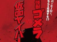 柯南特别篇《大怪兽哥美拉VS假面超人》到底是什么鬼？