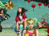 DC《猛禽小队》新海报，展示了哈莉·奎茵和反派新形象