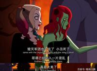 《哈莉·奎茵》第二季：毒哈CP遥遥无期，模范丈夫急冻人