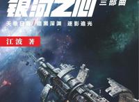 《银河之心》动画定档10月25，情节或遭遇魔改，达到你的预期了吗