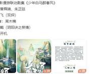 《少年白马醉春风》影视化，曾舜晞朱正廷也下海，偶像与爱豆碰撞