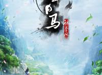 少年歌行第二季还没更新，少年歌行前传要开始了，少年白马醉春风