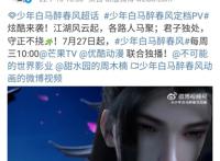 《少年白马醉春风》定档7月27日，《成何体统》动画发布概念海报