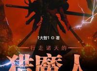 6本已完结猎魔人主角的诸天流小说，行走影视世界，狩猎无尽邪恶