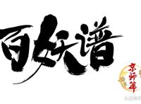 《百妖谱》京师篇端倪：善男信女、萌妖、词曲、桃夭也作桃幺幺