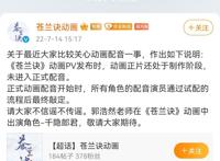 苍兰诀动画播出前一天回复配音争议，最终配音演员郭浩然换新角色