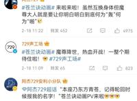 苍兰诀动画，临近播出突然更换流量来配音，引起粉丝不满