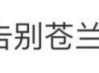 热搜“爆”了！《苍兰诀》高热收官，虞书欣、王鹤棣等发文告别，网文IP赚了不只一部电视剧