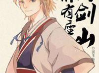 《从前有座灵剑山》：灵剑派成立于九州历四二三三年，几千年来始终致力于为行业提供…