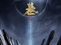 那个男人从《神墓》回来了！