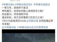 《神墓》动画定档7月21日，“一百遍啊一百遍”或遭和谐调整？