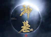 《神墓》动画官宣，作者辰东发声，万维猫出品若森制作，七月会面