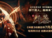 《神墓》动画定档，若森大制作，网友：极不看好，直言是献祭