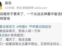 《神墓》动画定档，若森大制作，网友：极不看好，直言是献祭