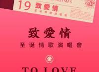 2019致爱情杭州演唱会，沐浴一场爱的演奏吧！