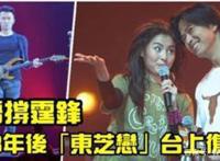 分手18年再合体！张柏芝助阵旧爱陈晓东演唱会，与谢霆锋同月举办