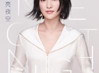 众明星助力2018周迅《ONENIGHT》演唱会，让歌声充满爱之光！