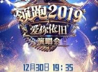 浙江卫视跨年演唱会节目单曝光！赶快看看有没有你最爱的明星！