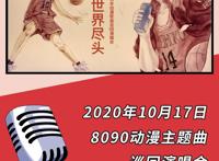 8090后们的心头爱啊！临沂有个动漫演唱会的门票可以免费领取！