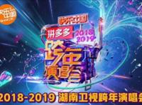 湖南卫视跨年演唱会节目单曝光！看看有没有你最爱的明星吧！