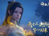 斗破苍穹缘起播放量破3000万，不及斗罗大陆成第二，年番有望逆袭