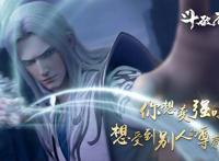 斗破苍穹缘起播放量破3000万，不及斗罗大陆成第二，年番有望逆袭