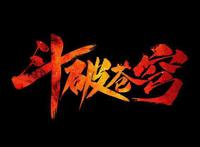 斗破苍穹之缘起终于有开播的消息了，大概率7月16日，年番启动！