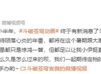 动画《斗破》终于有动作了，《缘起》和年番均制作完成，暑假播出