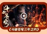 斗破苍穹年番实锤，缘起篇讲萧炎和药老的故事，斗罗的劲敌来了